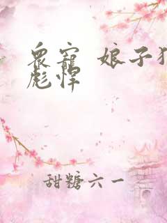 众宠  娘子狠彪悍