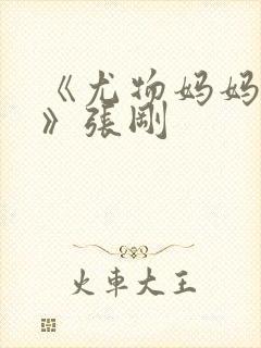 《尤物妈妈王越》张刚