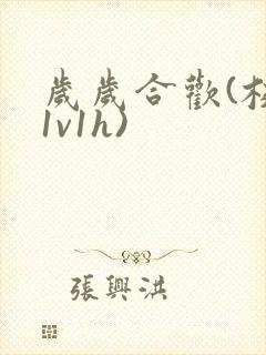 岁岁合欢(校园1v1h)