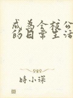 成为全校公交车的日常生活