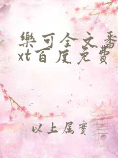 乐可全文番外txt百度免费