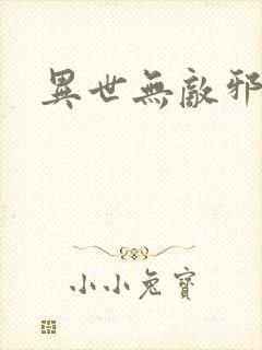 异世无敌邪尊