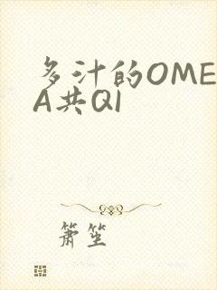 多汁的OMEGA共QI