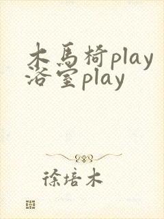 木马椅play浴室play