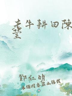 老牛耕田陈雪周莹