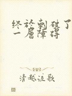 终于刺破了最后一层障碍