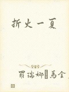 折火一夏