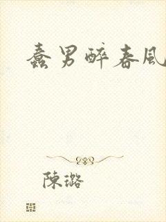 蠢男醉春风