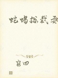 蛇蝎总裁耍无辜