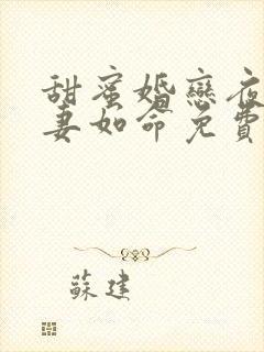 甜蜜婚恋夜少爱妻如命免费阅读