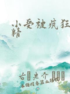 小受被疯狂罐满精