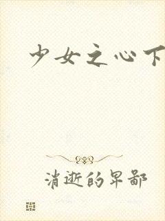 少女之心下载