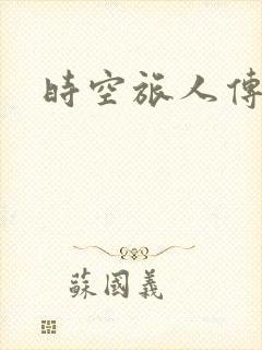 时空旅人传奇