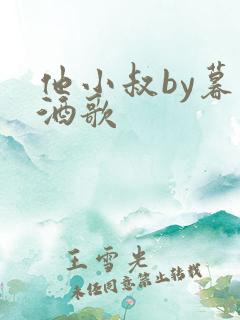 他小叔by暮色酒歌