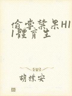 偷尝禁果H1v1体育生