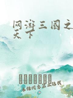 网游三国之纵横天下