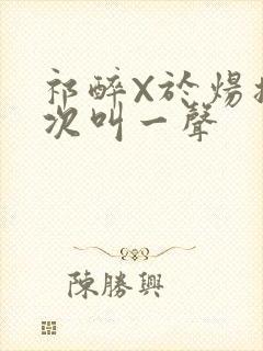 祁醉X于炀撞一次叫一声