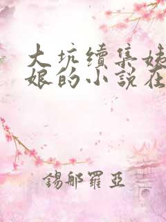 大坑续集姨父日娘的小说在线阅读