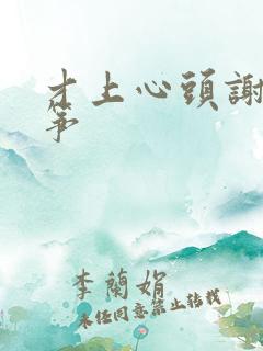 才上心头谢柳陆筝