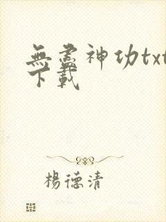 无尽神功txt下载