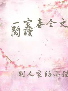一室春全文免费阅读