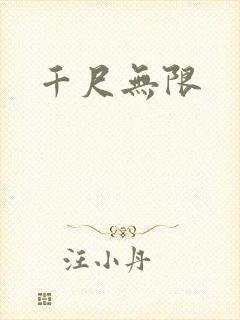 千尺无限