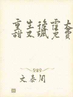 重生后霍太太又甜又飒免费阅读