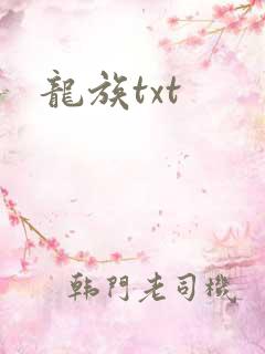 龙族txt