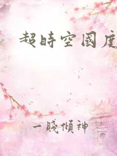 超时空国度