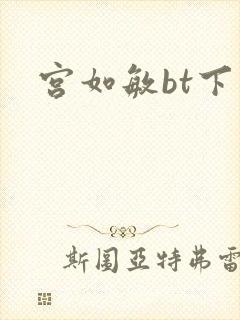 宫如敏bt下载
