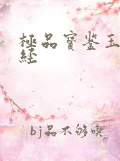 极品宝鉴玉女心经