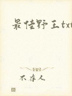 最佳野王txt
