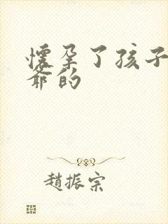 怀孕了孩子是姑爷的