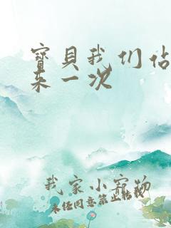 宝贝我们站起来来一次