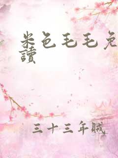米色毛毛免费阅读