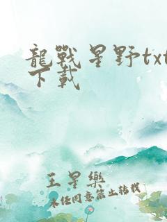 龙战星野txt下载