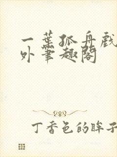 一叶孤舟戏里戏外笔趣阁