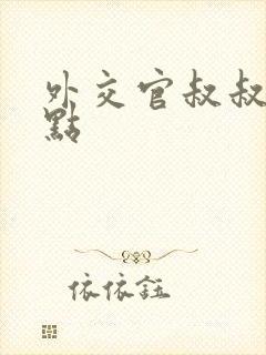 外交官叔叔滚远点