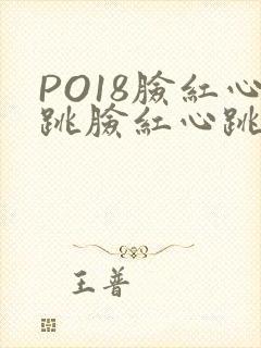 PO18脸红心跳脸红心跳自由的小说阅读网
