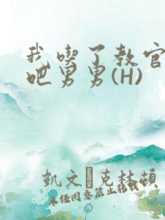 我吃了教官的J吧男男(H)