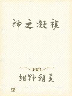 神之凝视