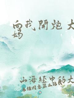 向我开炮 大姨妈