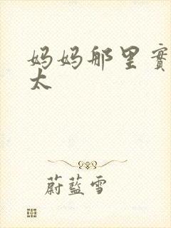 妈妈那里实在是太