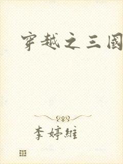 穿越之三国霸途