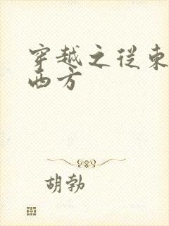 穿越之从东方到西方