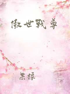 傲世战尊