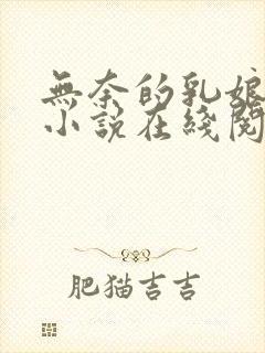 无奈的乳娘UC小说在线阅读