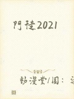 门徒2021