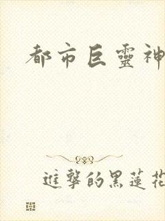 都市巨灵神