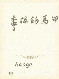 季总的马甲又掉了